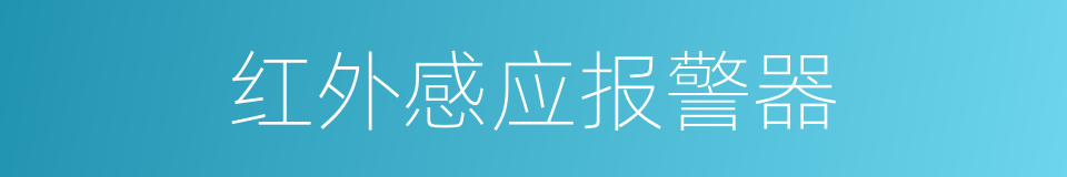 红外感应报警器的同义词