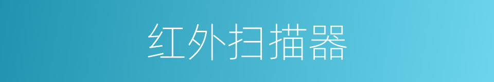 红外扫描器的同义词