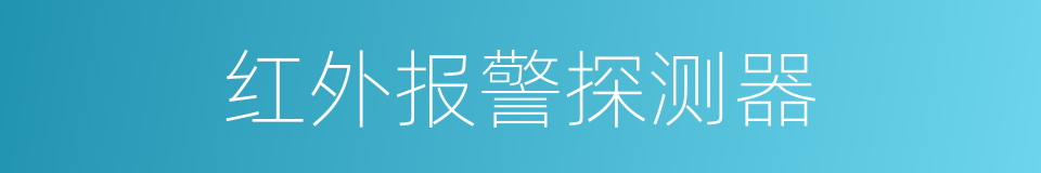 红外报警探测器的同义词