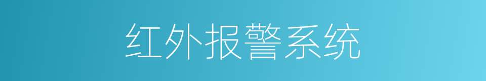 红外报警系统的同义词