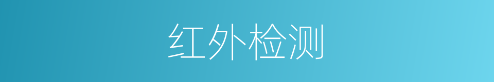 红外检测的同义词