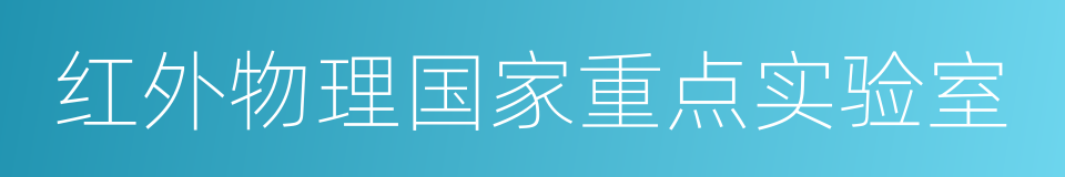 红外物理国家重点实验室的同义词