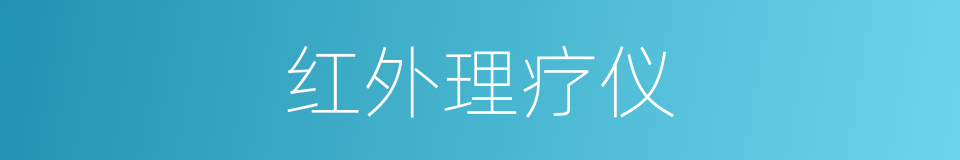 红外理疗仪的同义词