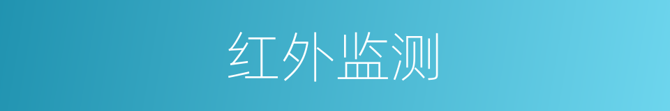 红外监测的同义词