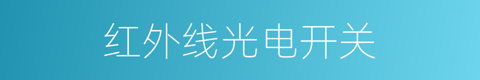 红外线光电开关的同义词