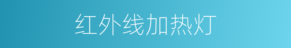 红外线加热灯的同义词