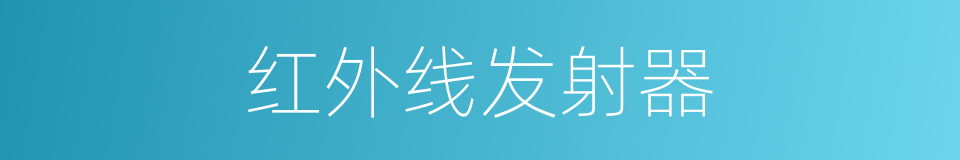 红外线发射器的同义词