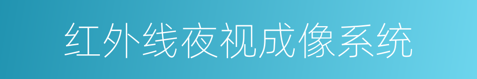 红外线夜视成像系统的同义词