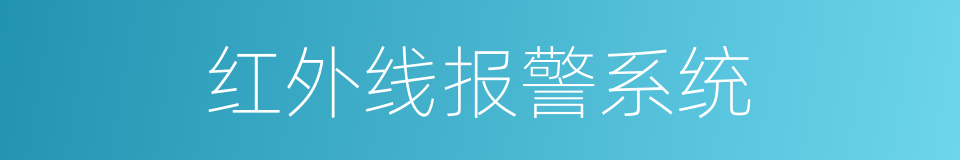 红外线报警系统的同义词