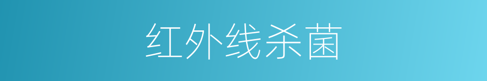 红外线杀菌的同义词