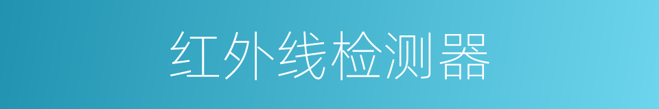 红外线检测器的同义词