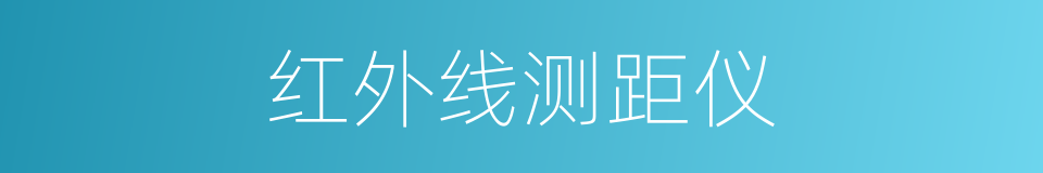 红外线测距仪的同义词
