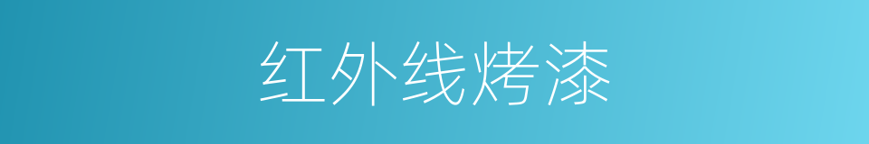 红外线烤漆的同义词