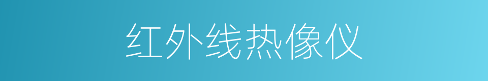 红外线热像仪的同义词