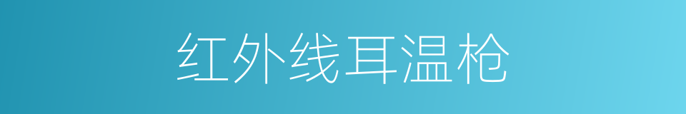 红外线耳温枪的同义词