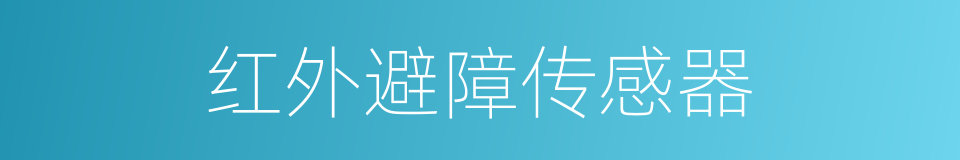 红外避障传感器的同义词