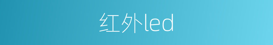 红外led的同义词