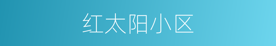 红太阳小区的同义词