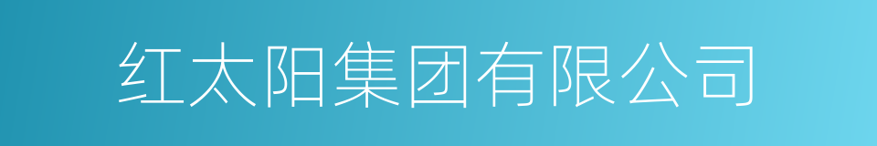 红太阳集团有限公司的同义词