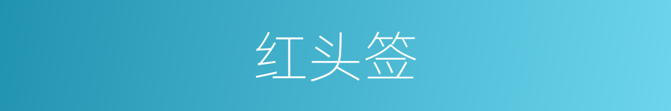 红头签的意思