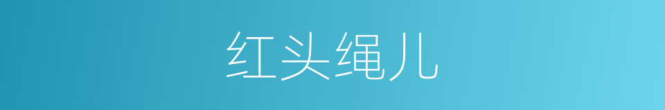 红头绳儿的同义词