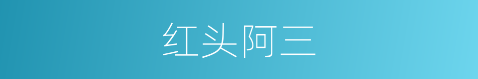 红头阿三的意思