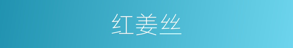 红姜丝的同义词
