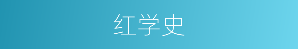 红学史的同义词