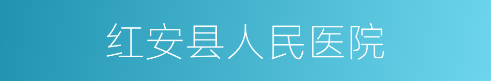 红安县人民医院的同义词