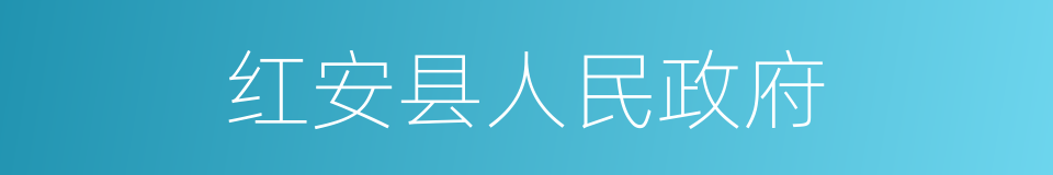 红安县人民政府的同义词