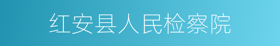 红安县人民检察院的同义词