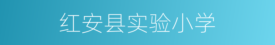 红安县实验小学的同义词