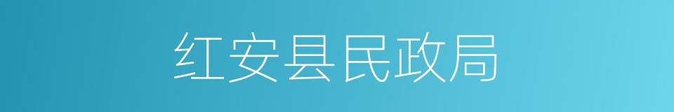 红安县民政局的同义词