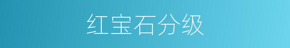 红宝石分级的同义词