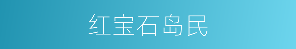 红宝石岛民的同义词