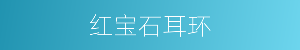 红宝石耳环的同义词