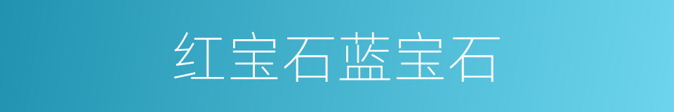 红宝石蓝宝石的同义词