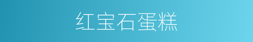 红宝石蛋糕的同义词