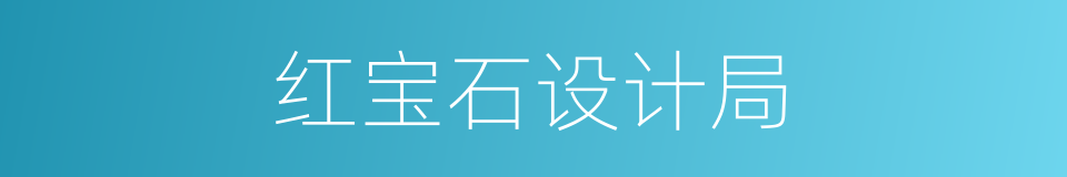 红宝石设计局的同义词