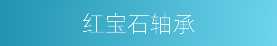 红宝石轴承的同义词