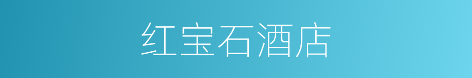 红宝石酒店的同义词