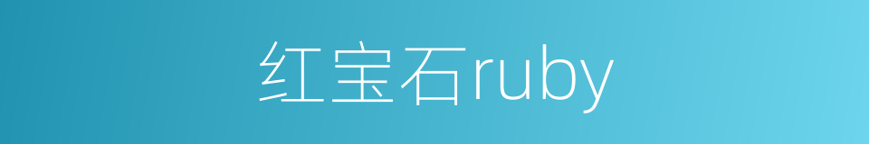 红宝石ruby的同义词