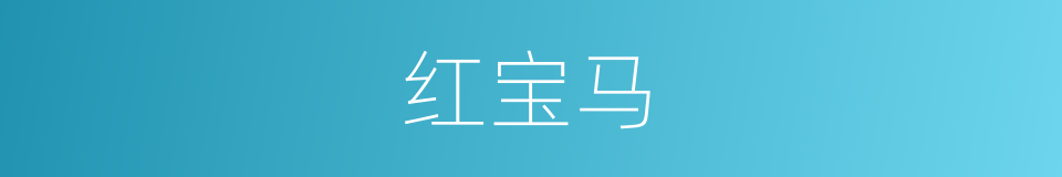 红宝马的同义词