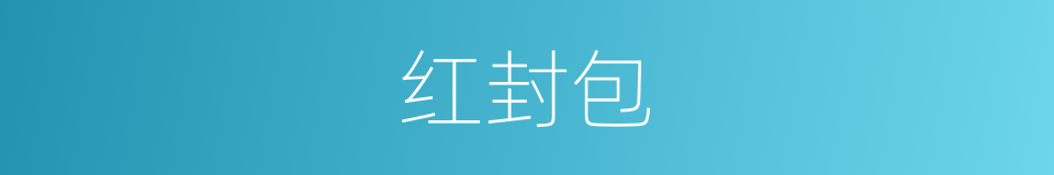 红封包的同义词