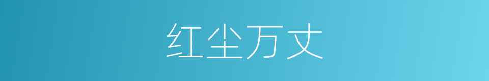 红尘万丈的意思