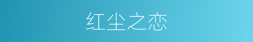 红尘之恋的同义词