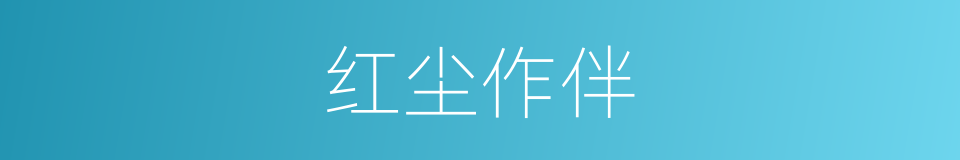 红尘作伴的意思