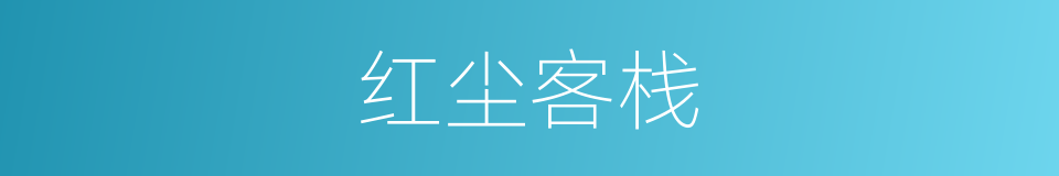 红尘客栈的同义词