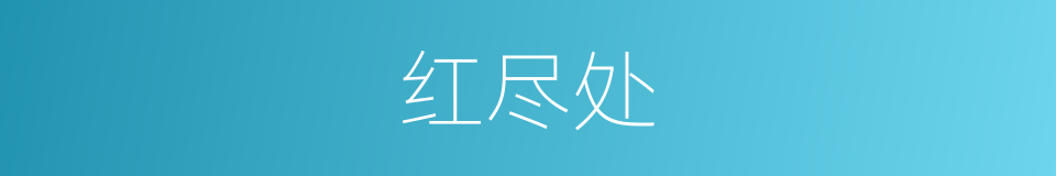 红尽处的同义词