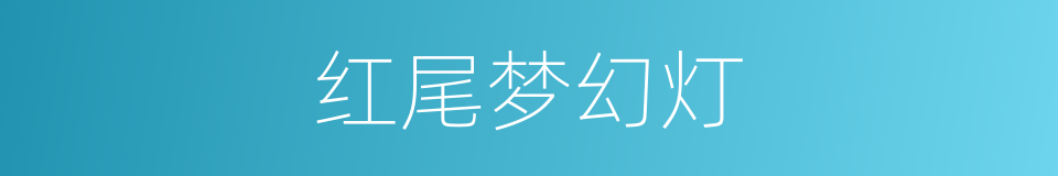 红尾梦幻灯的同义词